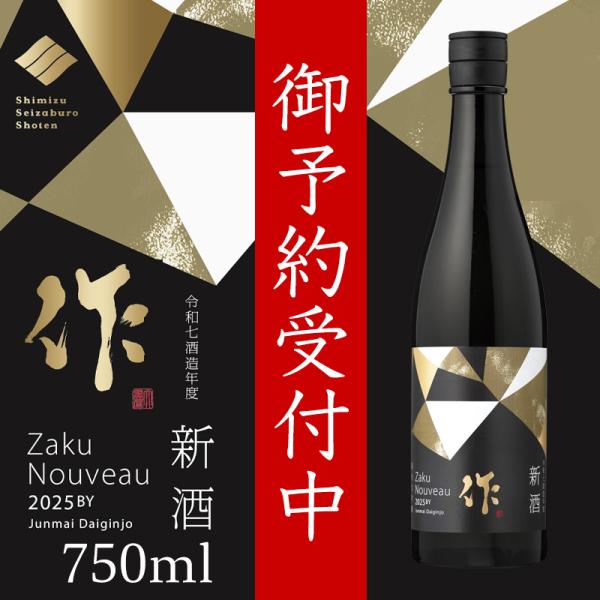【12月下旬入荷予定分 御予約受付中！】  作 新酒 純米大吟醸 2025 しぼりたて 日本酒 75...
