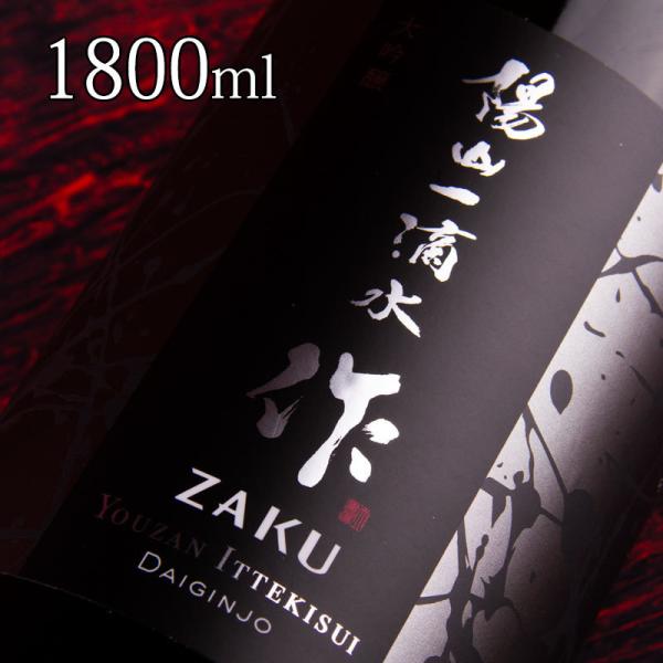 【専用箱付】 作（ザク）　陽山（ようざん）一滴水　大吟醸　1800ml　【清水清三郎商店：三重県鈴鹿...
