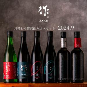 【送料込（一部除く）】 作（ザク）5月の限定 月替わり 贅沢 飲み比べ 720ml ６種 セット