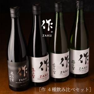 日本酒 飲み比べセット 作 ざく レギュラーシリーズ全種飲み比べ 720ml