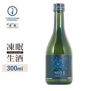 [凍眠生酒] 富美菊 NEO Genesis 300ml 凍結酒 しぼりたて 冷凍 日本酒 生酒 冷凍酒 珍しい