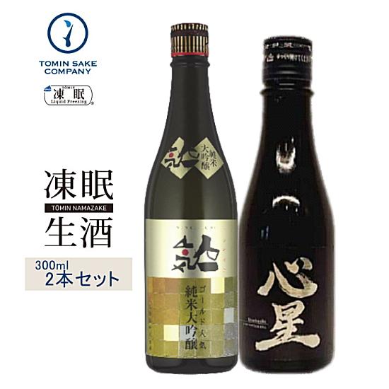 凍眠生酒（送料無料）お試しセット（菊の司 心星 300ml・ゴールド人気 純米大吟醸 300ml）3...