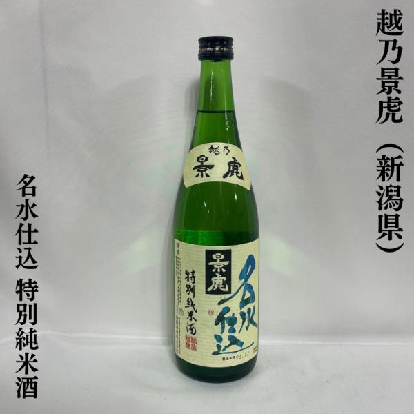 越乃景虎 【特別純米酒 名水仕込み】 720ml 新潟県（諸橋酒造）