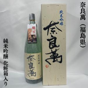 奈良萬 【純米吟醸】 1800ml カートン付き 福島県（夢心酒造）｜jizake-watanabe