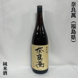 奈良萬 【純米酒】 1800ml 福島県（夢心酒造）｜jizake-watanabe
