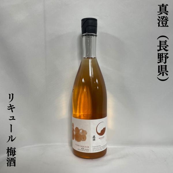 真澄 【リキュール 梅酒】 720ml 長野県（宮坂醸造）