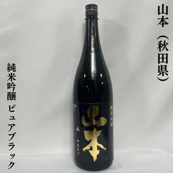 山本 【純米吟醸 ピュアブラック】 火入れ 1800ml 秋田県（山本酒造店）