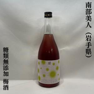 南部美人 【糖類無添加 梅酒】 720ml 岩手県（株式会社南部美人）｜jizake-watanabe