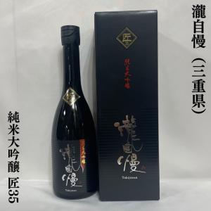 瀧自慢 【純米大吟醸 匠35】 720ml 三重県（瀧自慢酒造）｜jizake-watanabe