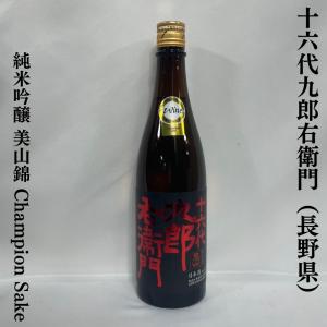 十六代九郎右衛門 純米吟醸 美山錦 Champion Sake 火入れ 720ml 長野県（湯川酒造）｜jizake-watanabe