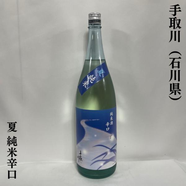 手取川 【夏 純米 辛口】 1800ml 石川県（吉田酒造）