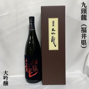 黒龍 【九頭龍 大吟醸】 1800ml ギフト箱入り 限定 福井県（黒龍酒造）｜jizake-watanabe