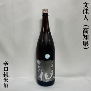 文佳人(ぶんかじん)  【辛口純米酒】 1800ml 高知県（アリサワ酒造）｜jizake-watanabe