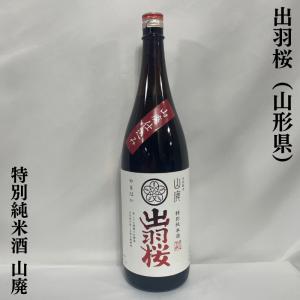 出羽桜 【特別純米酒 山廃】 1800ml 山形県（出羽桜酒造）｜jizake-watanabe