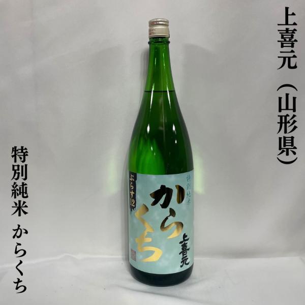 上喜元 【特別純米 からくち】 1800ml 山形県（酒田酒造）