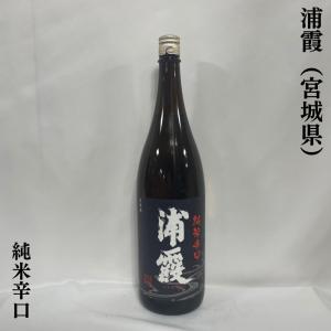 浦霞 【純米辛口】 1800ml 宮城県（株式会社佐浦）｜地酒ワタナベ