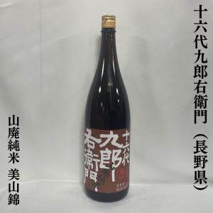 十六代九郎右衛門 【山廃純米 美山錦】 2020BY 1800ml 長野県 （湯川酒造）の商品画像