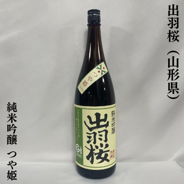 出羽桜 【純米吟醸酒 つや姫】 1800ml 火入れ 山形県（出羽桜酒造）