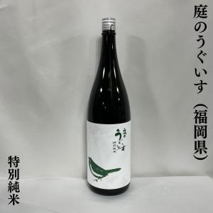 庭のうぐいす 【特別純米】 1800ml 福岡県（山口酒造）｜jizake-watanabe