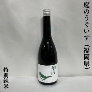 庭のうぐいす 【特別純米】 720ml 福岡県（山口酒造）｜jizake-watanabe