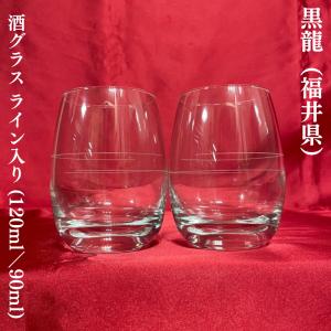 黒龍 【酒グラス ライン入り】 6個入り｜jizake-watanabe