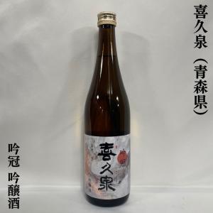 喜久泉 【吟冠 吟醸造】 720ml 青森県（西田酒造）｜jizake-watanabe
