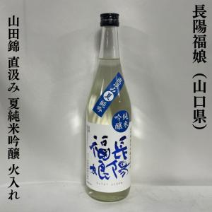 長陽福娘 【山田錦 直汲み 夏純米吟醸】 火入れ 720ml 山口県（岩崎酒造）｜jizake-watanabe