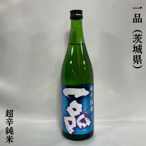 一品 【超辛純米酒】 720ml 茨城県(吉久保酒造)