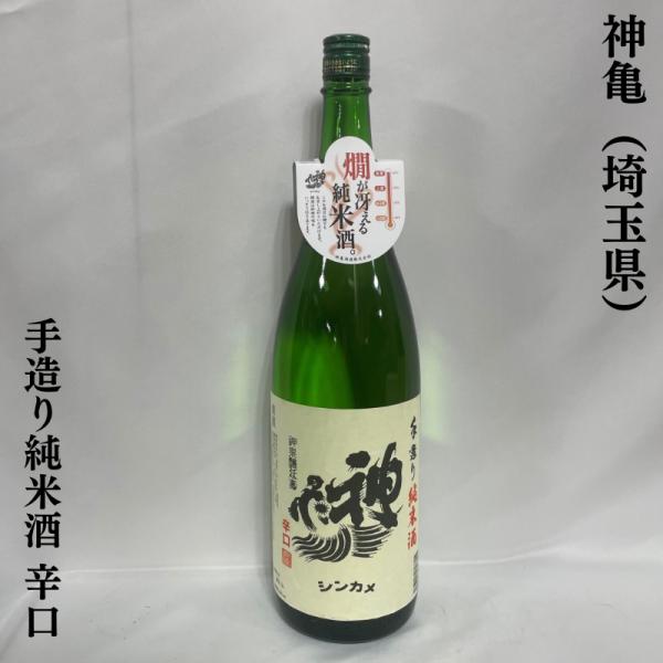 神亀 【手造り純米酒 辛口】 1800ml 埼玉県（神亀酒造）