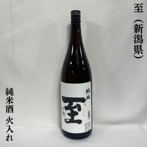 至(いたる) 【純米酒】 火入れ 1800ml 新潟県(逸見酒造)