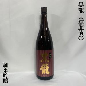 黒龍 【純米吟醸】 1800ml 福井県（黒龍酒造）｜jizake-watanabe