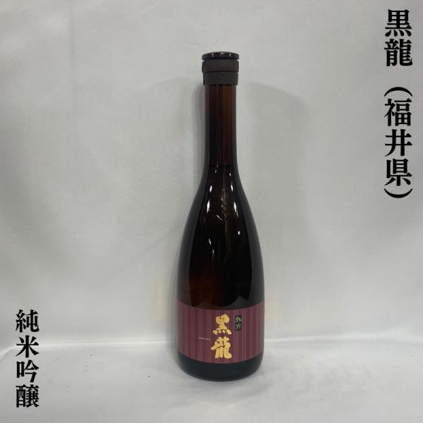 黒龍 【純米吟醸】 720ml 福井県（黒龍酒造）