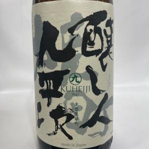 醸し人九平次 【純米大吟醸 雄町】 720ml...の詳細画像1