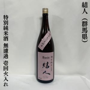 結人（むすびと） 【特別純米酒】 1800ml 群馬県（柳沢酒造）