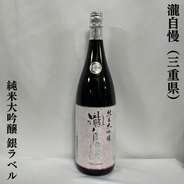 瀧自慢 【純米大吟醸 銀ラベル】 1800ml 三重県（瀧自慢酒造）