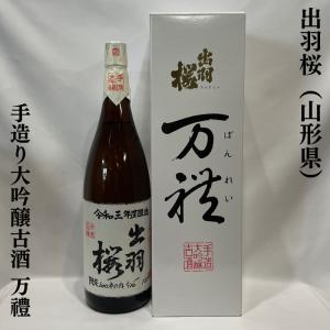 出羽桜 【手造り大吟醸古酒 万禮】 1800ml 超限定 山形県（出羽桜酒造）｜jizake-watanabe