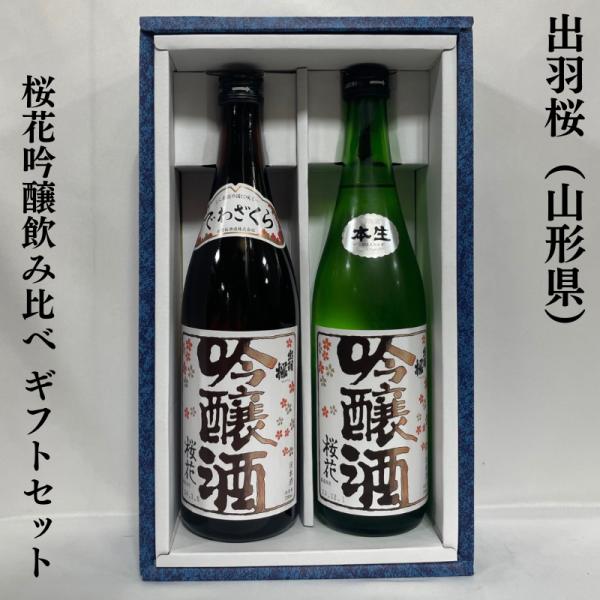 出羽桜 【桜花吟醸飲み比べギフトセット】 720ml 2本（桜花吟醸／桜花吟醸 本生） ギフト箱入り...