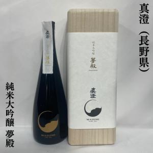 真澄 【純米大吟醸 夢殿】 720ml 限定 ギフト箱入り 長野県（宮坂酒造）｜jizake-watanabe