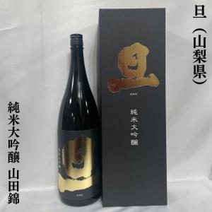 旦（だん）【純米大吟醸 山田錦】1800ml ギフト箱入り 山梨県（笹一酒造）