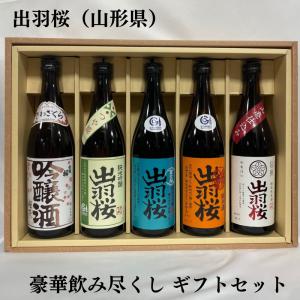 出羽桜 【豪華飲み尽くしギフトセット】 720ml 5本（純米大吟醸雪女神／純米吟醸つや姫／桜花吟醸／純米酒 出羽の里／特別純米酒山廃） 山形県｜jizake-watanabe