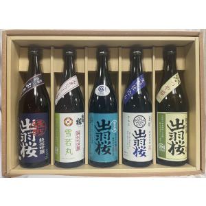 出羽桜 【超厳選飲み比べギフトセット】 720ml 5本（純米吟醸 雄町／純米大吟醸 雪若丸／純米大吟醸 雪女神 四割八分／純米大吟醸 生もと／純米吟醸 つや姫）｜jizake-watanabe