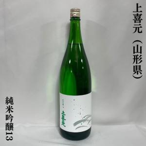 上喜元 【純米吟醸13】 1800ml 山形県（酒田酒造）｜jizake-watanabe