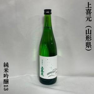 上喜元 【純米吟醸13】 720ml 山形県（酒田酒造）｜jizake-watanabe