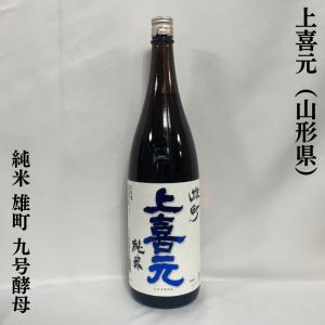 上喜元 【純米 雄町】 9号酵母 1800ml 山形県 （酒田酒造）｜jizake-watanabe