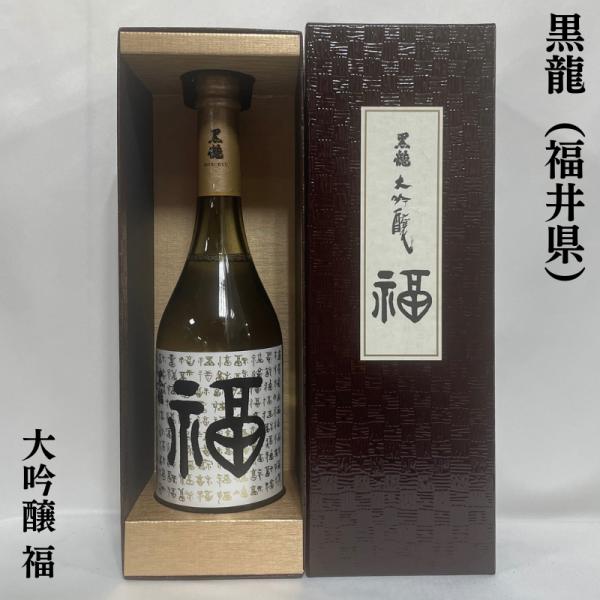 [超限定酒] 黒龍 【大吟醸 福】 専用塗箱入り 720ml 福井県（黒龍酒造） ※お一人様1本まで