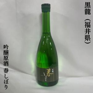 黒龍 【春しぼり】 火入れ 720ml 季節限定品 お一人様二本まで 福井県（黒龍酒造）