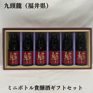 黒龍 黒龍/九頭龍 ミニボトル 飲み比べギフトセット(九頭龍 貴 黒龍 黒龍/九頭龍 ミニボトル 飲み比べギフトセット(九頭龍 貴