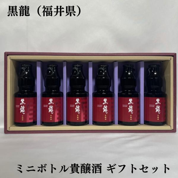 黒龍 【貴醸酒 6本セット】 150ml ギフト箱入り 福井県（黒龍酒造）