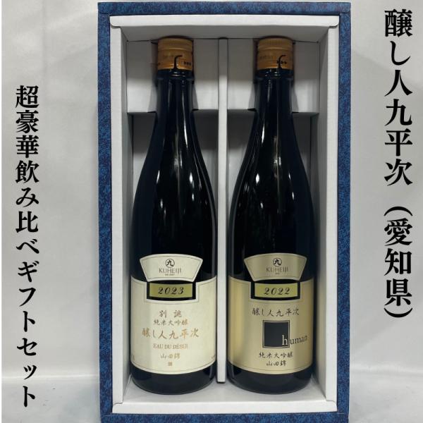 醸し人九平次 超豪華飲み比べギフトセット 720ml 2本（別誂 純米大吟醸／human 純米大吟醸...