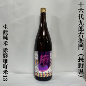 十六代九郎右衛門 【生もと雄町13】 1800ml 火入れ 長野県（湯川酒造店）｜jizake-watanabe